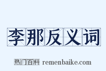 李那反义词是什么意思的图片